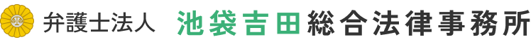 弁護士法人池袋吉田総合法律事務所